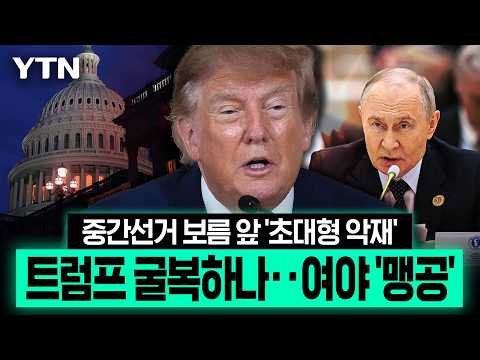 공화당마저 돌아섰다…트럼프 러시아 제재 유예에 미국 정치권 '발칵' [이슈픽] / YTN