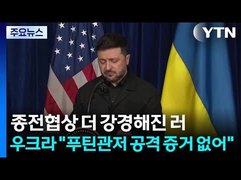 우크라 "푸틴관저 공격 증거 없어"...더 강경해진 러시아 / YTN