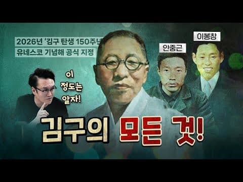 유네스코 지정 올해의 인물 김구! [0818]