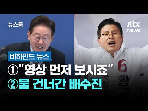 [비하인드 뉴스] ①"영상 먼저 보시죠" ②물 건너간 배수진 / JTBC 뉴스룸