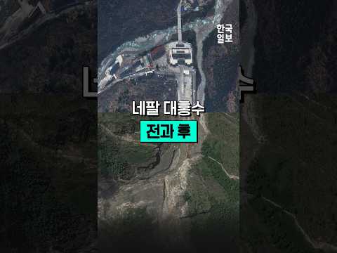 흔적도 안 남았다… 한순간에 사라져버린 문명, 네팔 홍수 전과 후