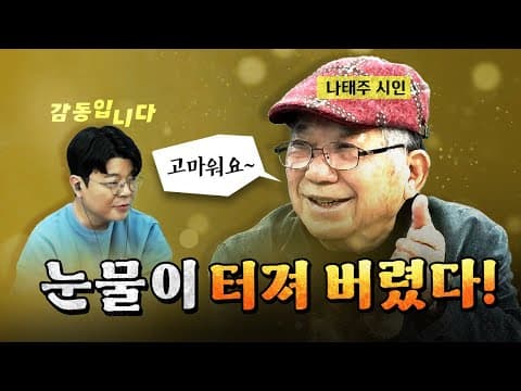 시인 나태주 "앞으로 우리사회를 잘 쓸어주세요" [코너별 다시보기]
