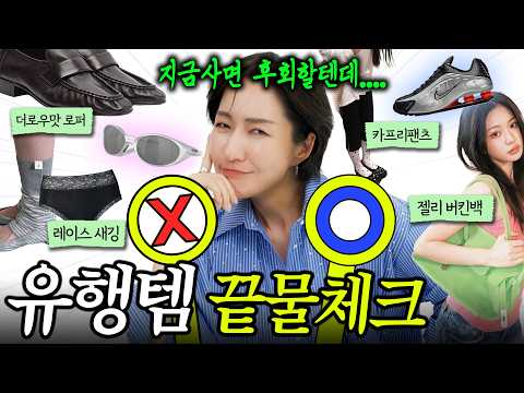 지금 인기있는 유행템🛍🥿🎒 지금 사도 괜츊? VS 지금 사긴 아깝? 🤔 -2026ss-