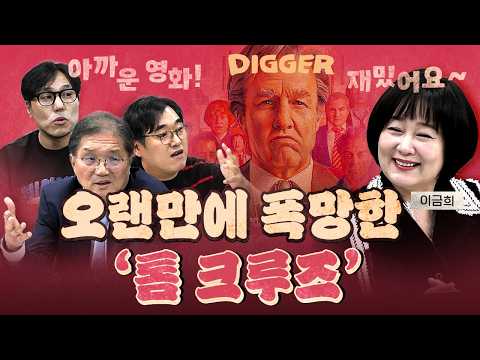 너무 재밌는데 흥행이 저조한 ‘디거’ (한글날엔 이금희) [1008]