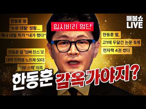 역겨운 한동훈의 이중잣대! (임은정 감찰착수) | 풀버전(10.12)