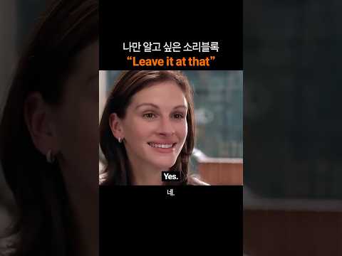 나만 알고 싶은 영어표현 "Leave it at that"
