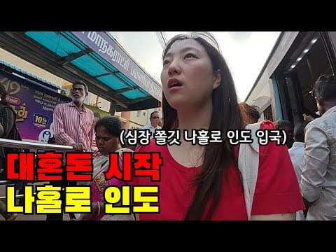 🇮🇳 #1 모두가 걱정했던 인도… 한밤중 나홀로 인도 입국하기