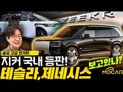 중국 프리미엄 지커, 마침내 한국 진출! 테슬라 인기 끝나는건가?!