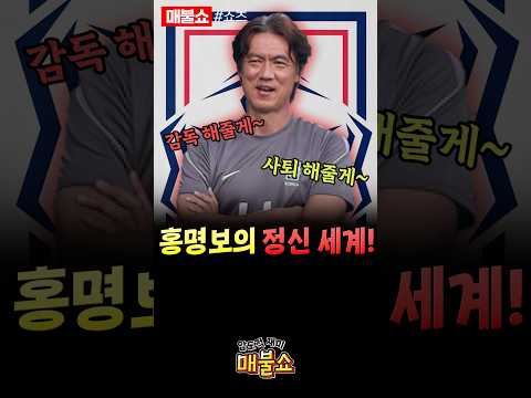 홍명보의 신기한 정신 세계!
