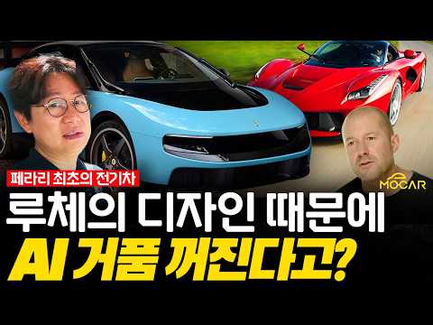 페라리 루체 디자인 혹평, 다음 타자는 오픈AI입니다!