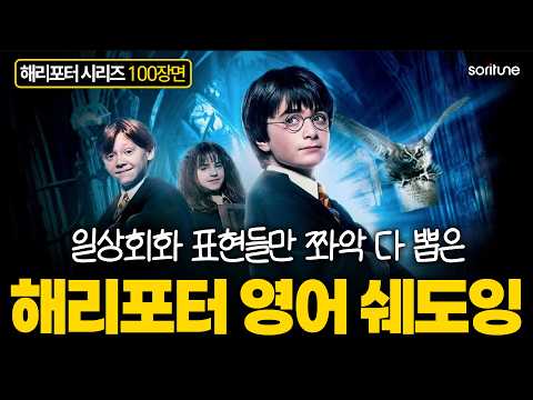 해리포터 일상회화 100장면 | 무료 공부 자료집 [왕초보 영어 회화]