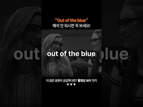 "Out of the blue"은 무슨 뜻일까?ㅣ왕초보 영어 회화