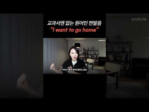 교과서엔 없는 원어민 찐발음 "I want to go home"