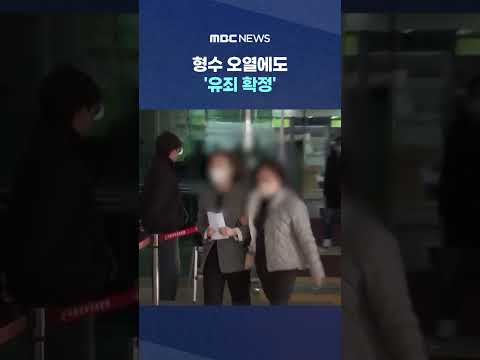 형수 오열에도 '유죄 확정'..횡령 부부의 최후 #Shorts (MBC뉴스)