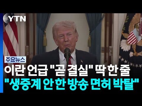 이란 언급은 "곧 결실" 딱 한 줄...트럼프 "생중계 안 한 방송 면허 박탈해야" / YTN