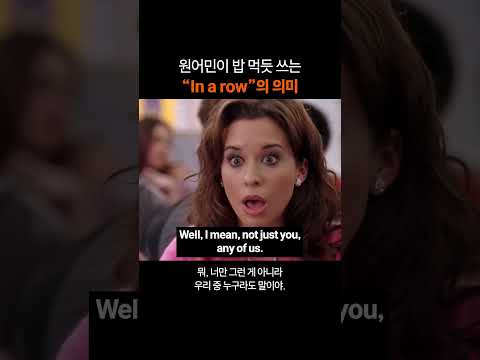 만능 영어표현 "In a row"