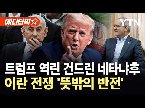 [에디터픽] "이스라엘군 공격에 협상 중단"…네타냐후 폭주에 분노한 트럼프, 동맹 '대균열' / YTN
