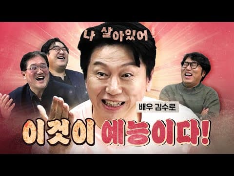 썩어도 준치 김수로 (오늘은 다금바리)