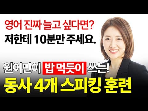 원어민이 밥먹듯 쓰는 Be동사 | 스피킹 타임어택