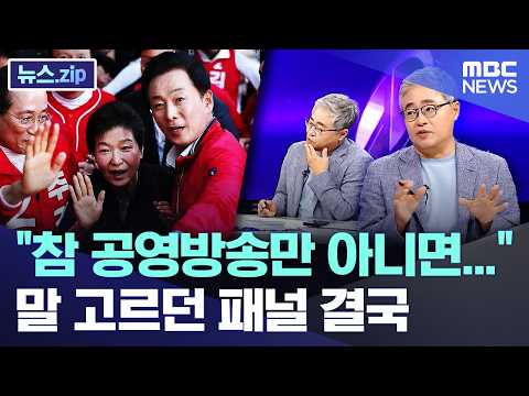"참 공영방송만 아니면..." 말 고르던 패널 결국 [뉴스.zip/MBC뉴스]