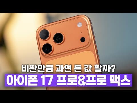 디자인을 포기하고 성능을 선택했다. 애플 아이폰 17 프로&프로맥스 아주 자세한 변화점