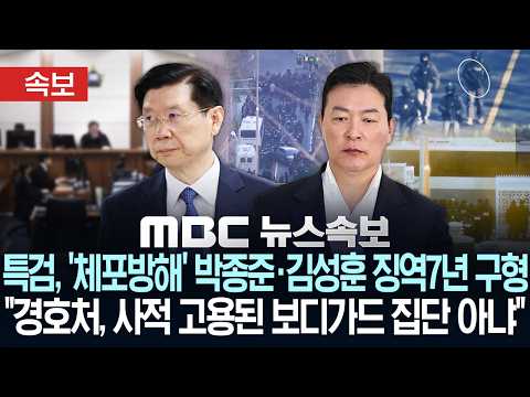 [속보] 특검 '공수처 체포방해' 박종준·김성훈 징역 7년 구형.."대통령경호처, 사적 고용된 보디가드 집단 아냐" - [MBC뉴스속보] MBC뉴스 2026년 06월 01일