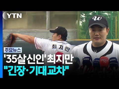 트라이아웃에 등장한 '35살 신인' 최지만 "긴장·기대 교차" / YTN