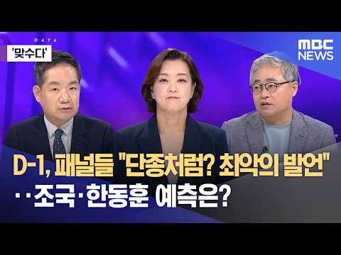 [맞수다] D-1, 패널들 "단종처럼? 최악의 발언"‥조국·한동훈 예측은? (2026.06.02/뉴스외전/MBC)