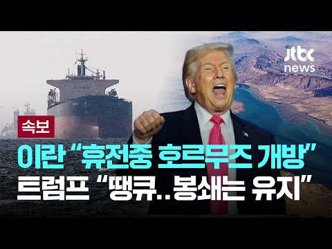 [LIVE] [속보] 이란 "이스라엘-레바논 휴전중 호르무즈 개방"...트럼프 "땡큐...해상봉쇄는 유지" [이슈PLAY] / JTBC News
