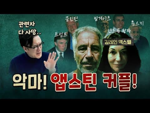 희대의 악마 앱스틴의 모든 것! (구역질 주의)