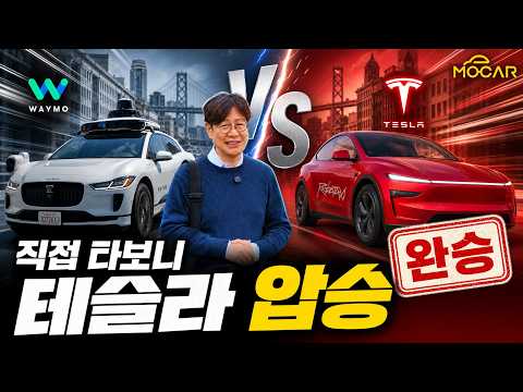 테슬라 로보택시 직접 탔습니다! 사이버캡 곧 등장! 웨이모보다 훨씬 나은 이유?