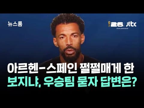 아르헨-스페인 쩔쩔매게 한 보지냐…우승팀 묻자 뜻밖의 답 / JTBC 뉴스룸