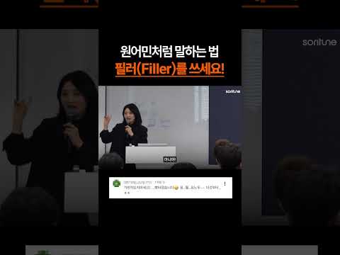 원어민처럼 말하는 법, 필러(Filler)를 쓰세요!