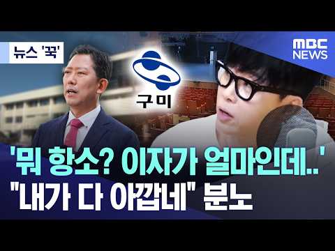 [뉴스 '꾹'] '뭐 항소? 이자가 얼마인데..' "내가 다 아깝네" 분노 (2026.06.02/MBC뉴스)