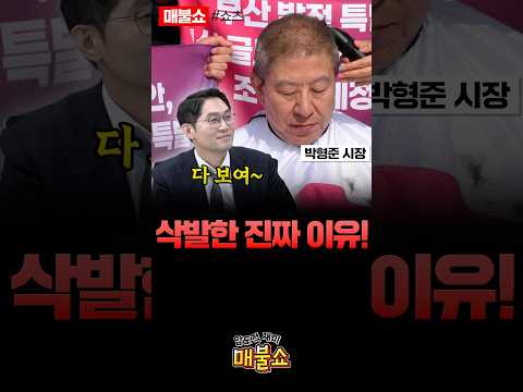 박형준의 첫 삭발이 우스꽝스러운 이유!