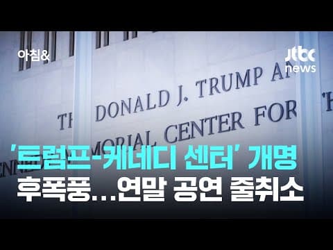 '트럼프-케네디 센터' 개명 후폭풍…연말 공연 줄취소 / JTBC 아침&