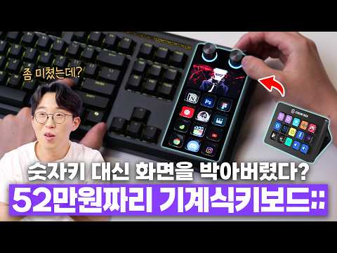 요즘 52만원짜리 기계식키보드 수준;; 숫자키 대신 화면을 박아버렸다길래 사봤습니다.