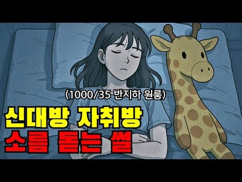 [실화 100%] 신대방 반지하 자취방에서 내 동생이 겪은 일