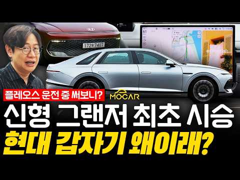 신형 그랜저 최초 시승기! 승차감,연비,플레오스…이 차가 미친점 5가지!