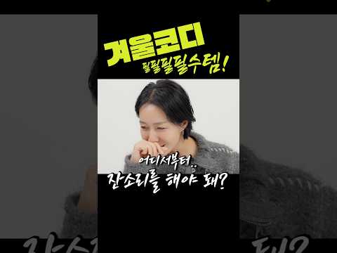 이거빼고 겨울코디 논하지말라