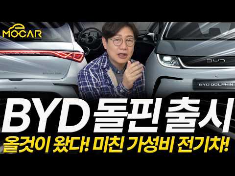 진짜 2450만원짜리 전기차가 나와버렸다... BYD 돌핀 충격!