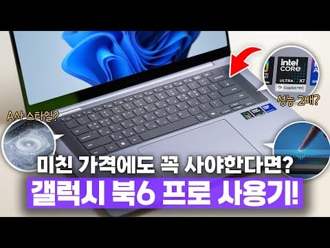 미쳐버린 가격에 그래도 성능은 괜찮나요? 삼성 갤럭시 북6 프로 사용기!