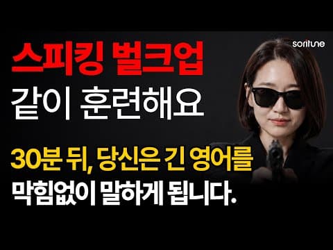 이건, 왕초보도 영어를 길게 말하는 훈련입니다. | 스피킹 벌크업 04