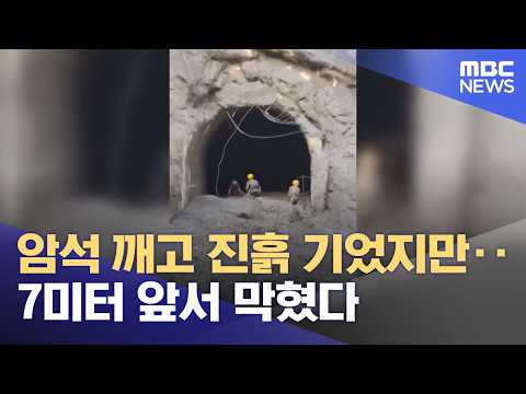 암석 깨고 진흙 기었지만‥7미터 앞서 막혔다 (2026.09.02/뉴스투데이/MBC)