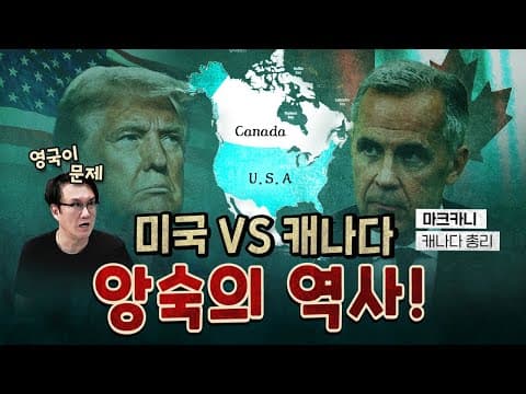 캐나다의 역사 (갈등의 원흉은 영국) [0825]