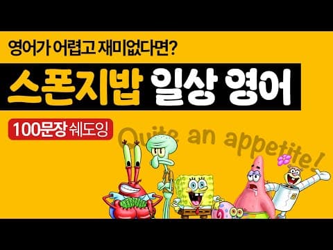 영어 왕초보라면 이 영상 꼭! 보세요.ㅣPDF 무료 다운ㅣ미드보다 재밌는 스폰지밥 쉐도잉