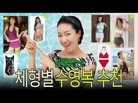 수영복🩱늦으면 없어..🥲체형별, 추구미별 브랜드 18곳 