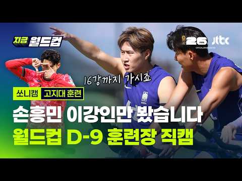 월드컵 D-9 대표팀 훈련 현장…손흥민·이강인에게서 눈을 못 떼겠네｜지금 월드컵