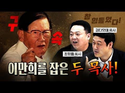 진화하는 신천지 포섭 방법! (신천지 후계자는?) [코너별 다시보기 - 260629]