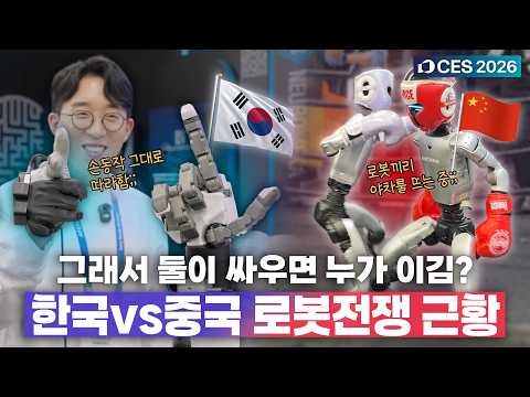 중국이 무섭게 치고 올라오는 로봇 시장.. 한국은 어떻게 대비하고 있을까? | 🇺🇸 CES 2026 4️⃣